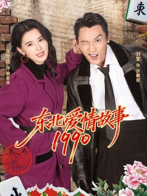 东北爱情故事1990（80集）口碑爆棚免费看