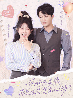 说好只谈钱，苏先生你怎么心动了（62集）短剧免费看全集