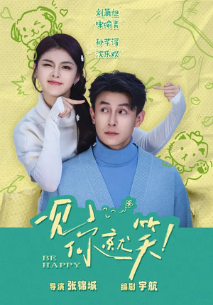 一见你就笑（69集）上热门短剧