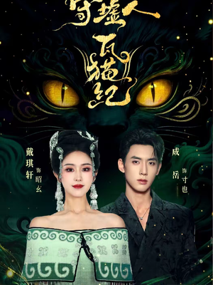 守墟人瓦猫纪（63集）热门短剧免费看