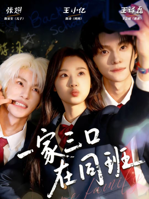 一家三口在同班（68集）正能量短剧分享