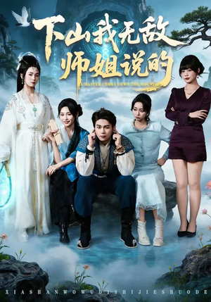 下山我无敌师姐说的（80集）网盘在线观看