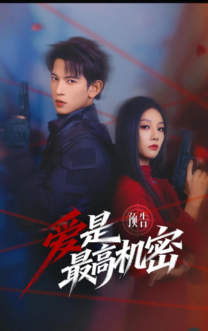 爱是最高机密（24集）亿万短剧抢先看