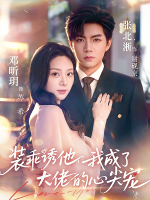 装乖诱他，我成了大佬的心尖宠（79集）一口气看完