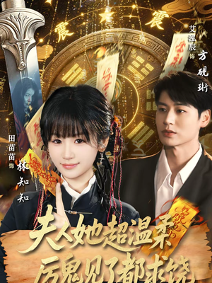 夫人她超温柔厉鬼见了都求饶（64集）爆款短剧抢先看