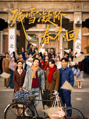 残雪凝阶春不回（70集）精彩短剧热播中