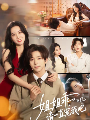 姐姐乖，请一直宠我吧（80集）火爆短剧热播中