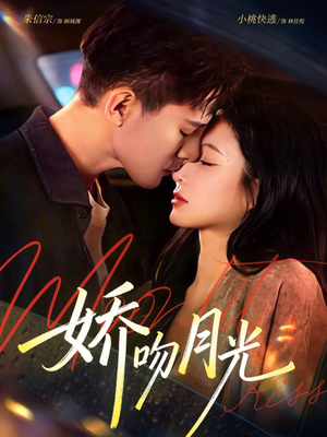 娇吻月光（65集）短剧爆款推荐