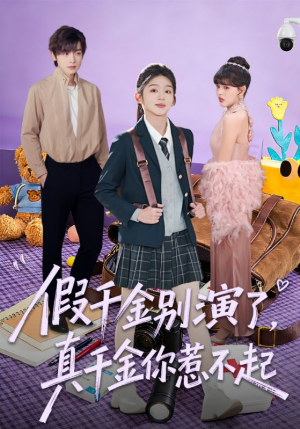 假千金别演了，真千金你惹不起（70集）全集