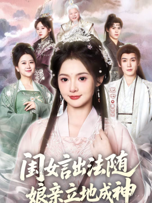 闺女言出法随，娘亲立地成神（76集）第32集