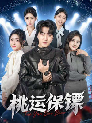 桃运保镖(68集) 桃运保镖(68集)短剧爆款推荐