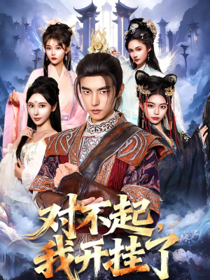 对不起，我开挂了（82集）精彩短剧合集