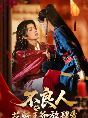 不良人之花魁王爷放肆爱（81集）免费短剧合集