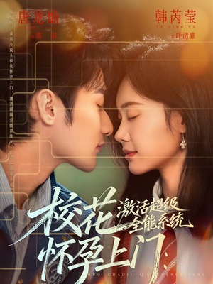 校花怀孕上门：激活超级全能系统（58集）热门短剧排行榜