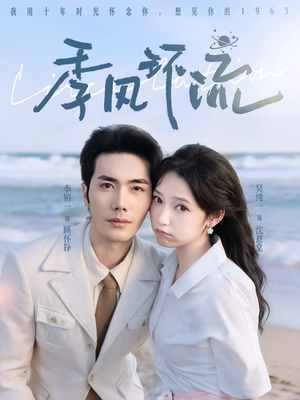 季风环流（75集）短剧太精彩了