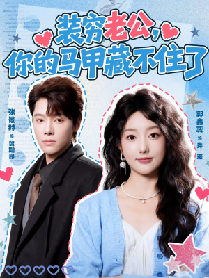 装穷老公，你的马甲藏不住了（60集）在线看到大结局