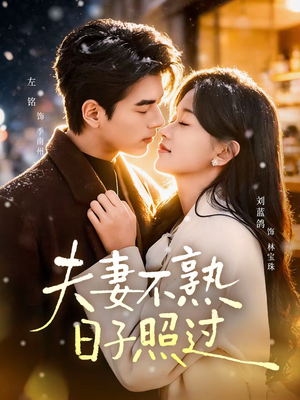 夫妻不熟，日子照过（80集）番茄免费短剧