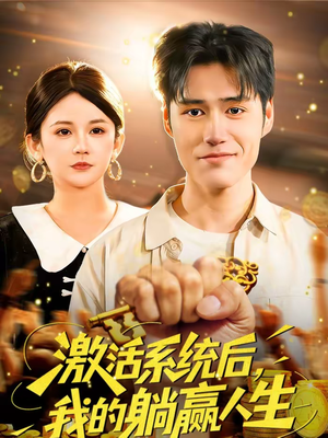 激活系统后，我的躺赢人生（98集）最新上映免费看