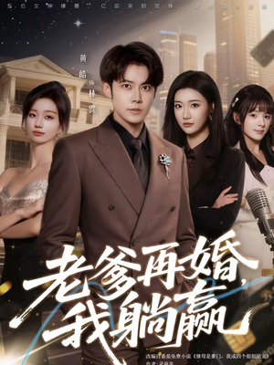 老爹再婚，我躺赢（69集）在哪看免费