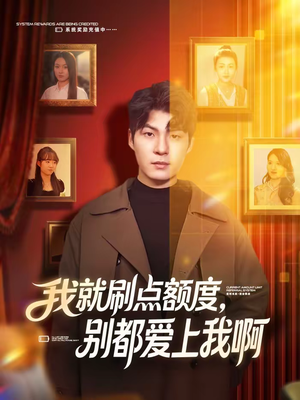 我就刷点额度，别都爱上我啊（68集）精彩短剧热播中