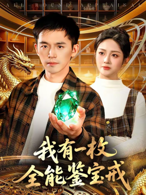 我有一枚全能鉴宝戒（131集）短剧全集完整