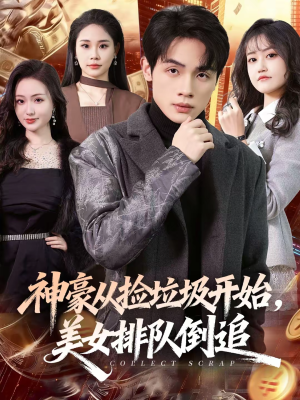 神豪从捡垃圾开始，美女排队倒追（81集）我真的爱了