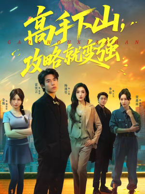 高手下山，攻略就变强（80集）观看软件