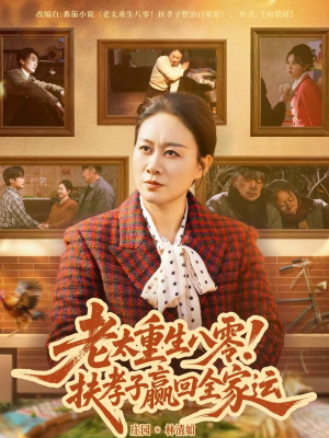 老太重生八零！扶孝子赢回全家运（76集）最火短剧热播中