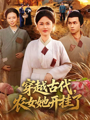 穿越古代，农女她开挂了（63集）短剧推荐更新中