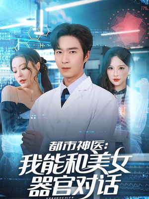 都市神医：我能和美女器官对话（80集）原创精彩短剧