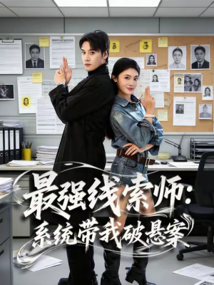 最强线索师：系统带我破悬案（80集）网上可以看吗