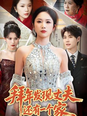 拜年发现丈夫还有一个家（60集）好看吗