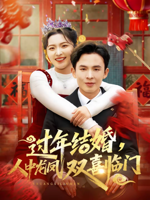 过年结婚，人中龙凤双喜临门（78集）每日短剧追不停