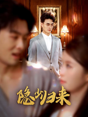 隐少归来（45集）火热短剧抢先看