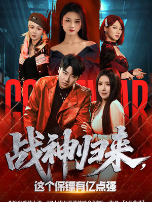 战神归来，这个保镖有亿点强（80集）在线观看完整版