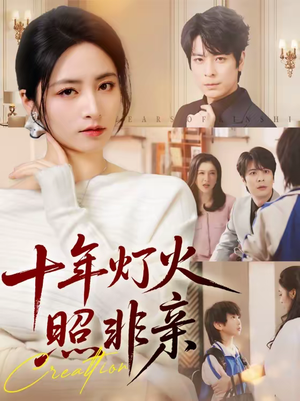 十年灯火照非亲（70替）亿万短剧抢先看