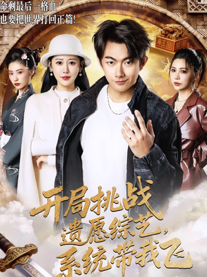 开局挑战遗愿综艺，系统带我飞（70集）短剧