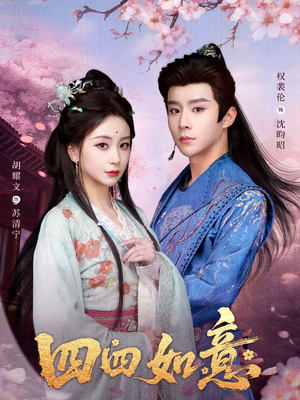 四四如意（79集）夸克网盘在线看