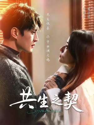 共生之契（67集）短剧太上头了