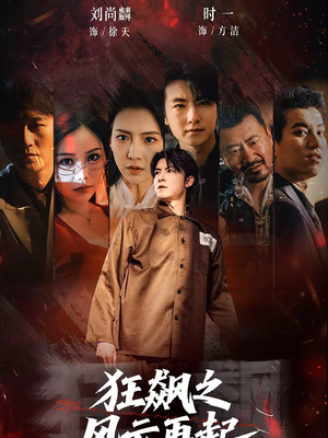 狂飙之风云再起（60集）最新短剧抢先看