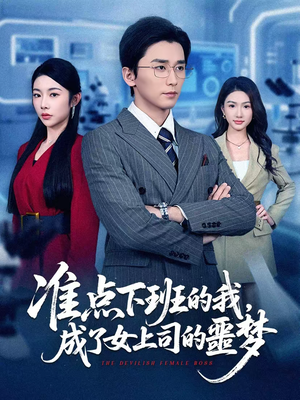 准点下班的我，成了女上司的噩梦（60集）超火短剧抢先看