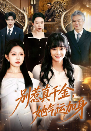 别惹真千金,她气运加身(70集) 别惹真千金,她气运加身(70集)民国短剧推荐