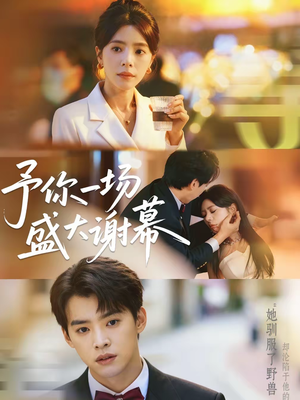 予你一场盛大谢幕（67集）我全都看完了