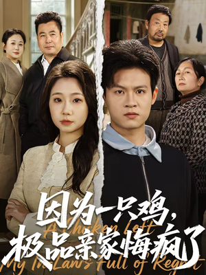 因为一只鸡，极品亲家悔疯了（63集）精彩热门短剧