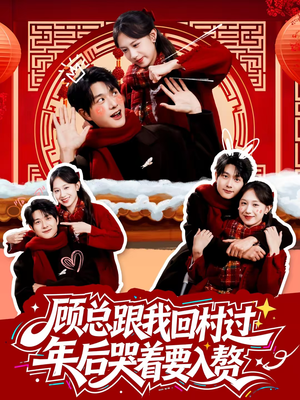 顾总跟我回村过年后哭着要入赘（60集）一起追短剧