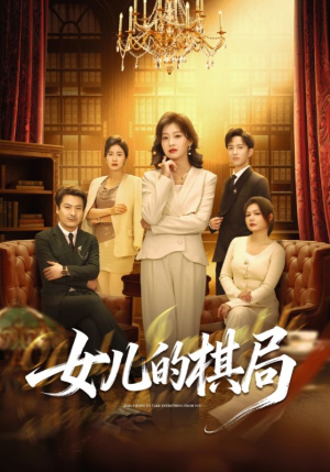 女儿的棋局（62集）短剧免费看