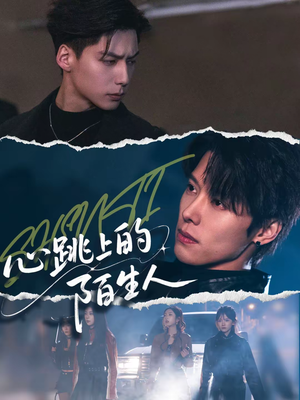 心跳上的陌生人（61集）免费观看