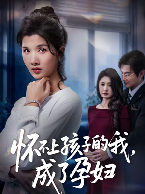 怀不上孩子的我,成了孕妇(52集) 怀不上孩子的我,成了孕妇(52集)免费短剧合集