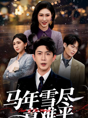 马年雪尽意难平（65集）超甜短剧分享
