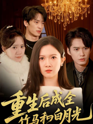 重生后成全竹马和白月光（76集）免费在线看全集